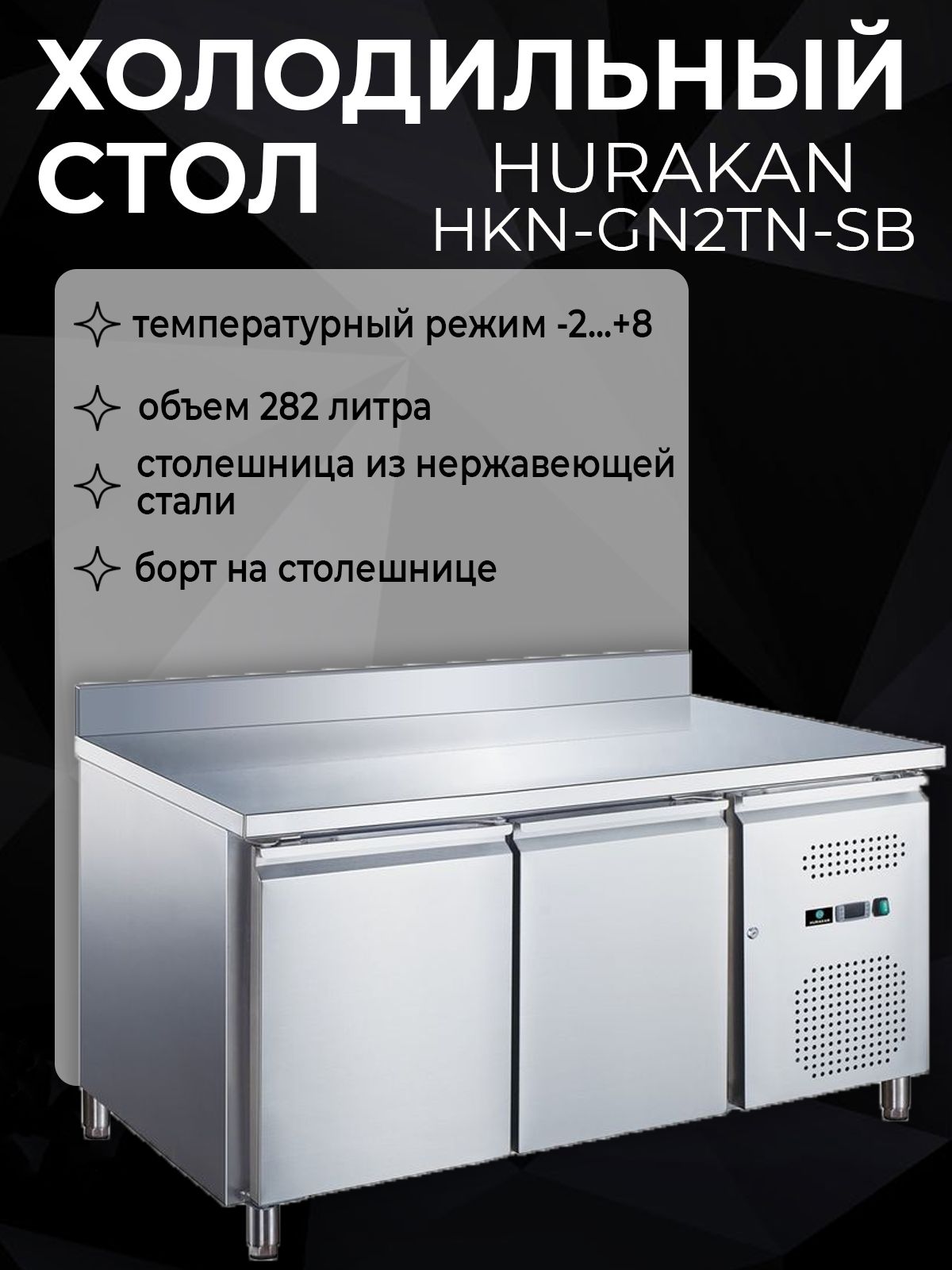 Холодильный стол Hurakan HKN-GN2TN-SB с бортом на 282 литра, 2 двери