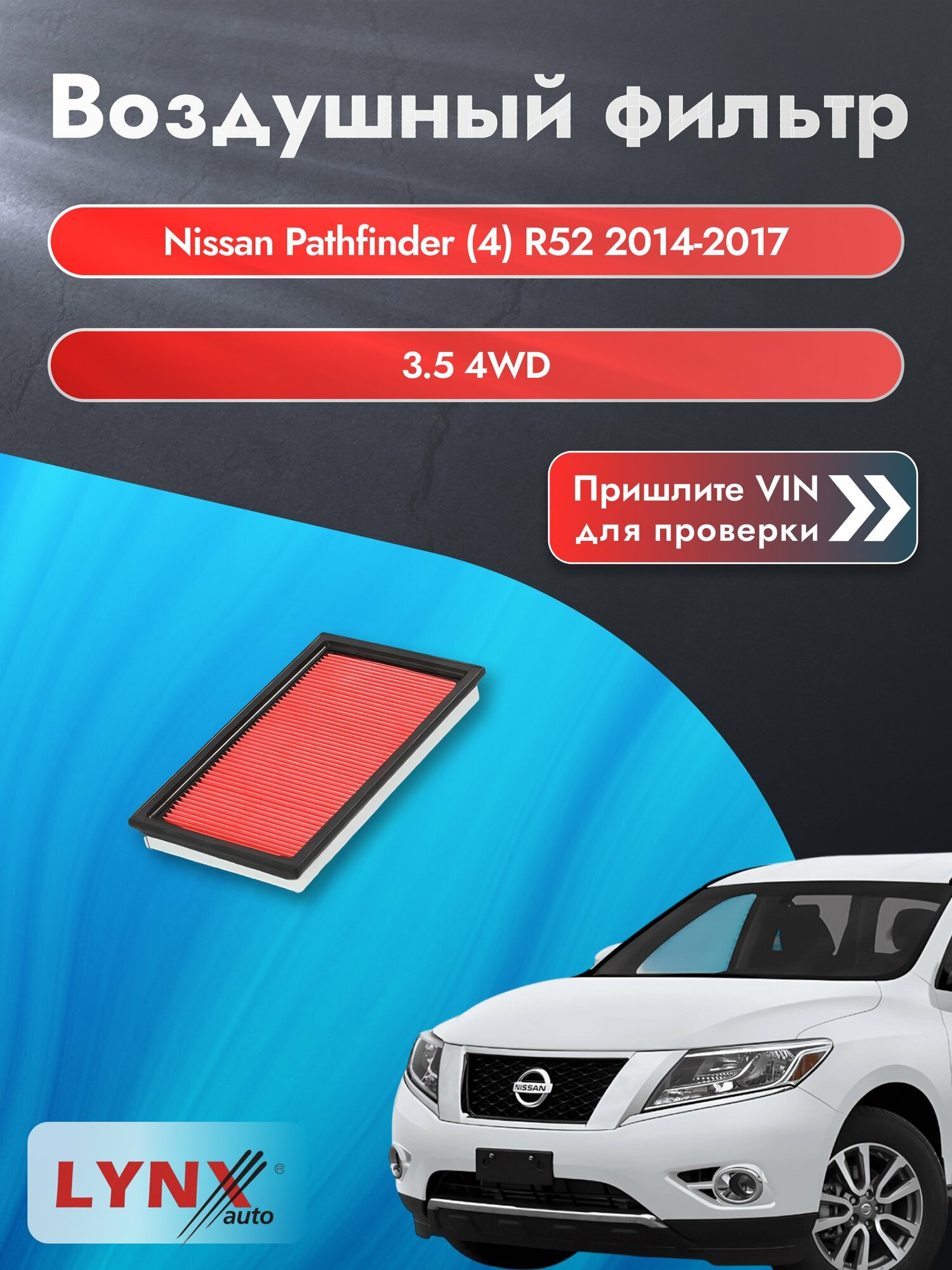 Воздушный фильтр на Nissan Pathfinder (4) R52 2014-2017 г. Двигатель 3.5 4WD (VQ35DE) LА-228-1 LYNXauto