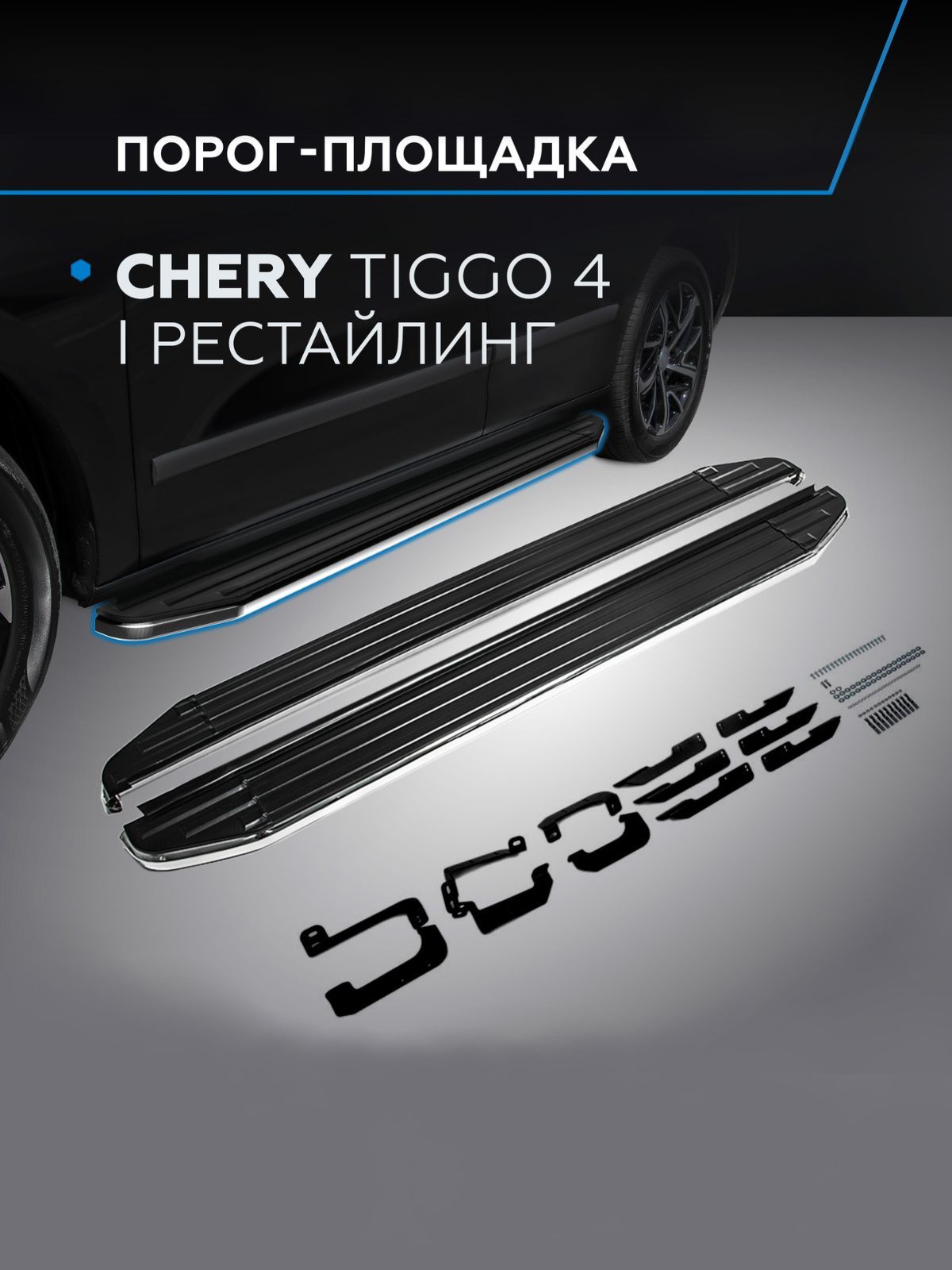 Пороги подножки "Premium" для Chery Tiggo 4 2019-/4 pro/Чери Тиго