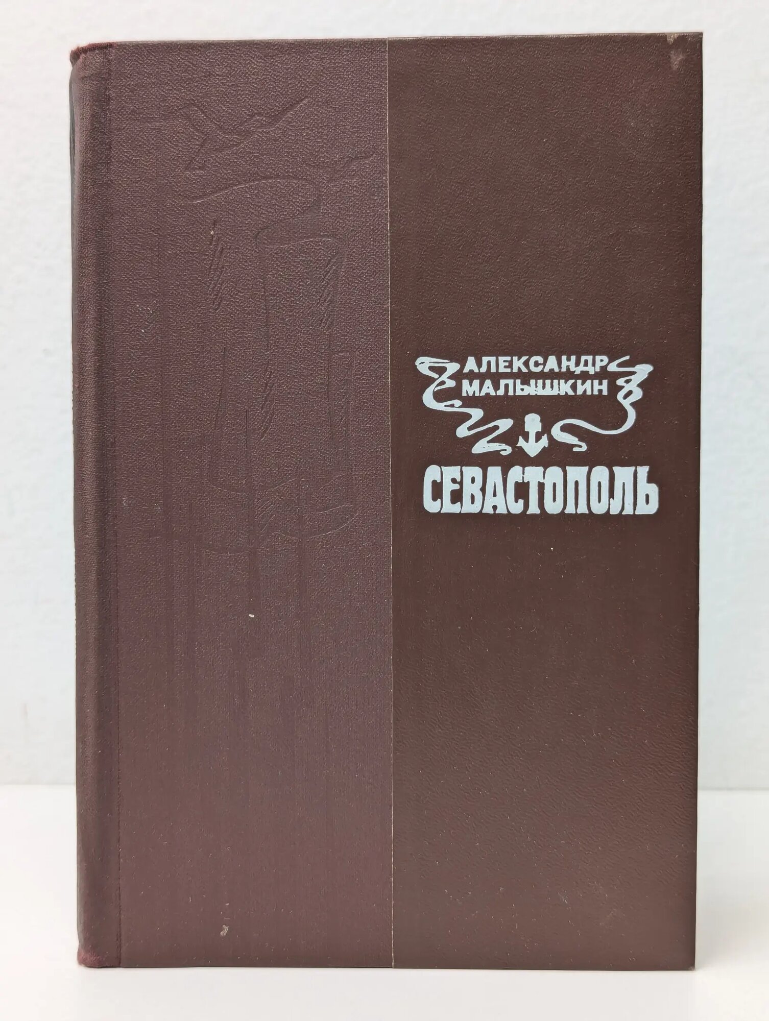 Севастополь Малышкин Александр Георгиевич 1983