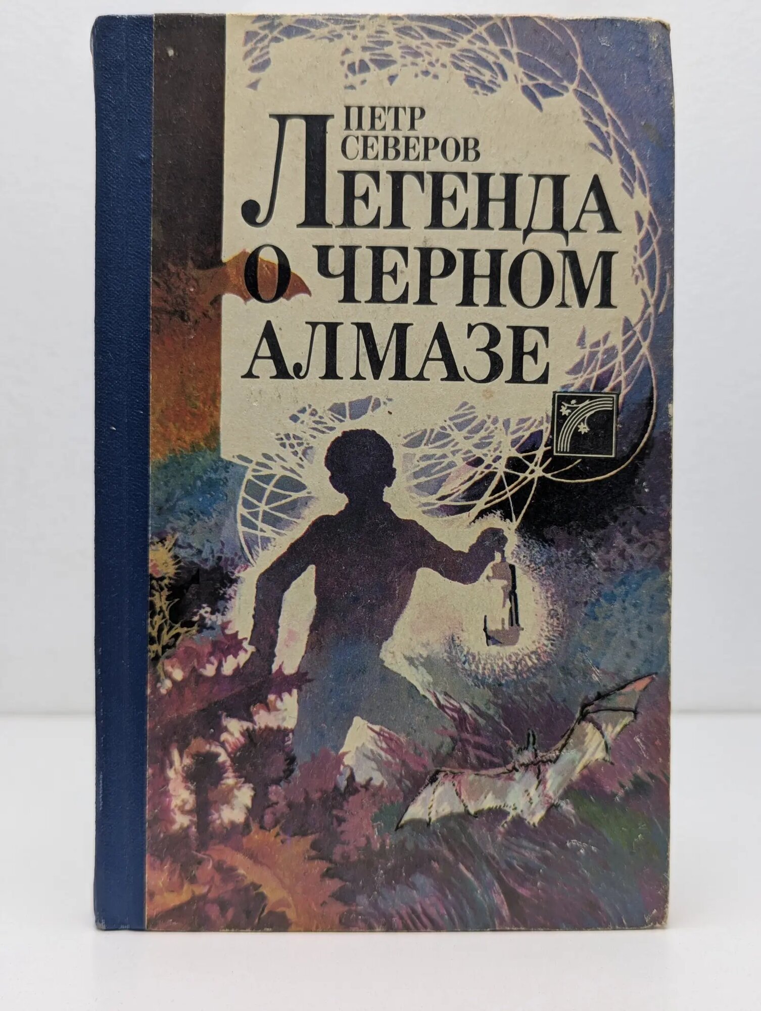 Легенда о черном алмазе Северов Петр Федорович 1989
