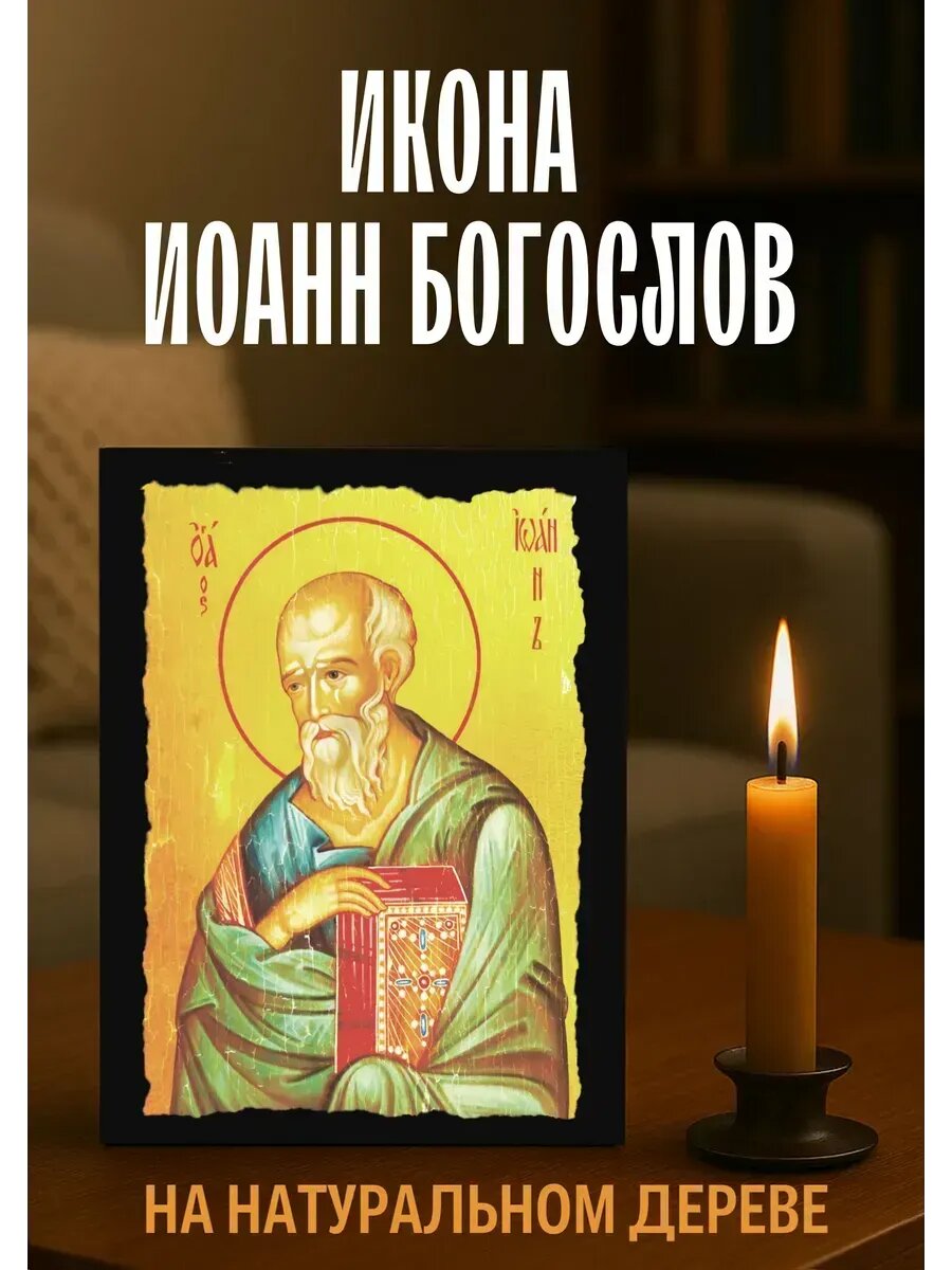 Икона Иоанн Богослов, на дереве, 15×18 см, православная икона для дома