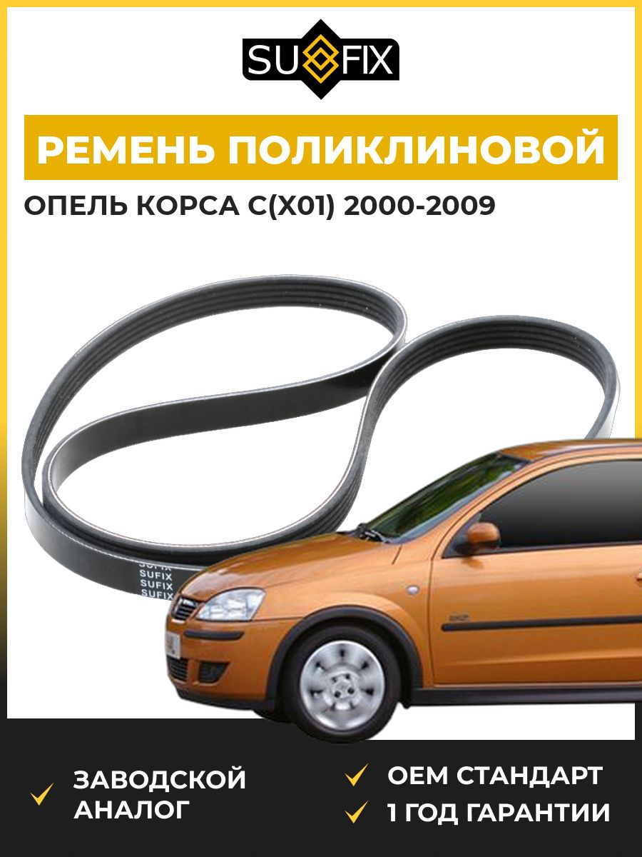 Ремень поликлиновой SUFIX FB3095 Опель Корса C Opel Corsa C X01 2000-2009