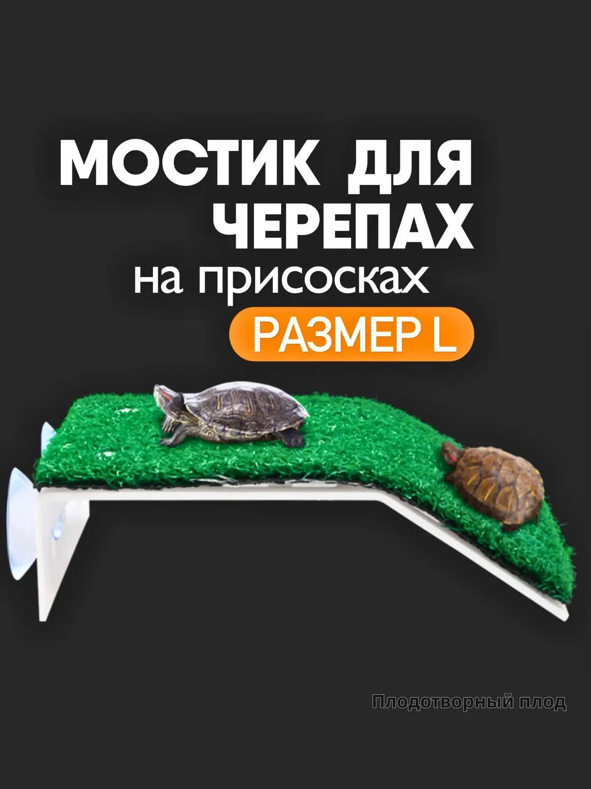 Мостик для черепах в аквариум, островок (плот) для водной черепахи на присосках, лестница в террариум