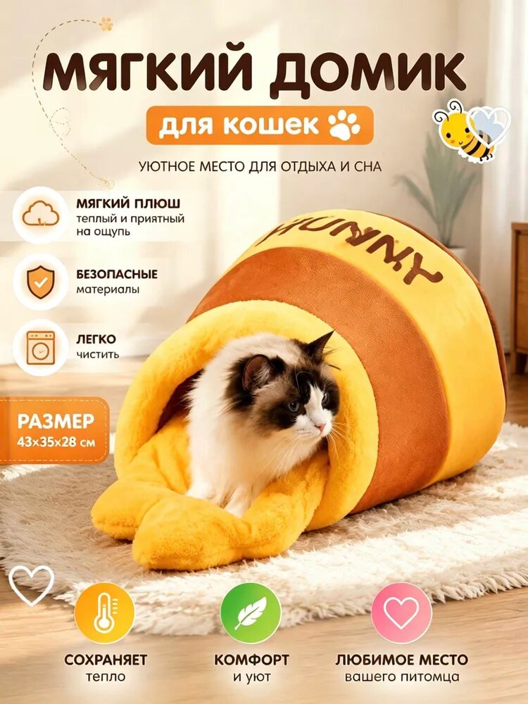 Винни-Пух и медовый горшок: Утепленный закрытый домик для кошек и собак со съемным чехлом, всесезонный