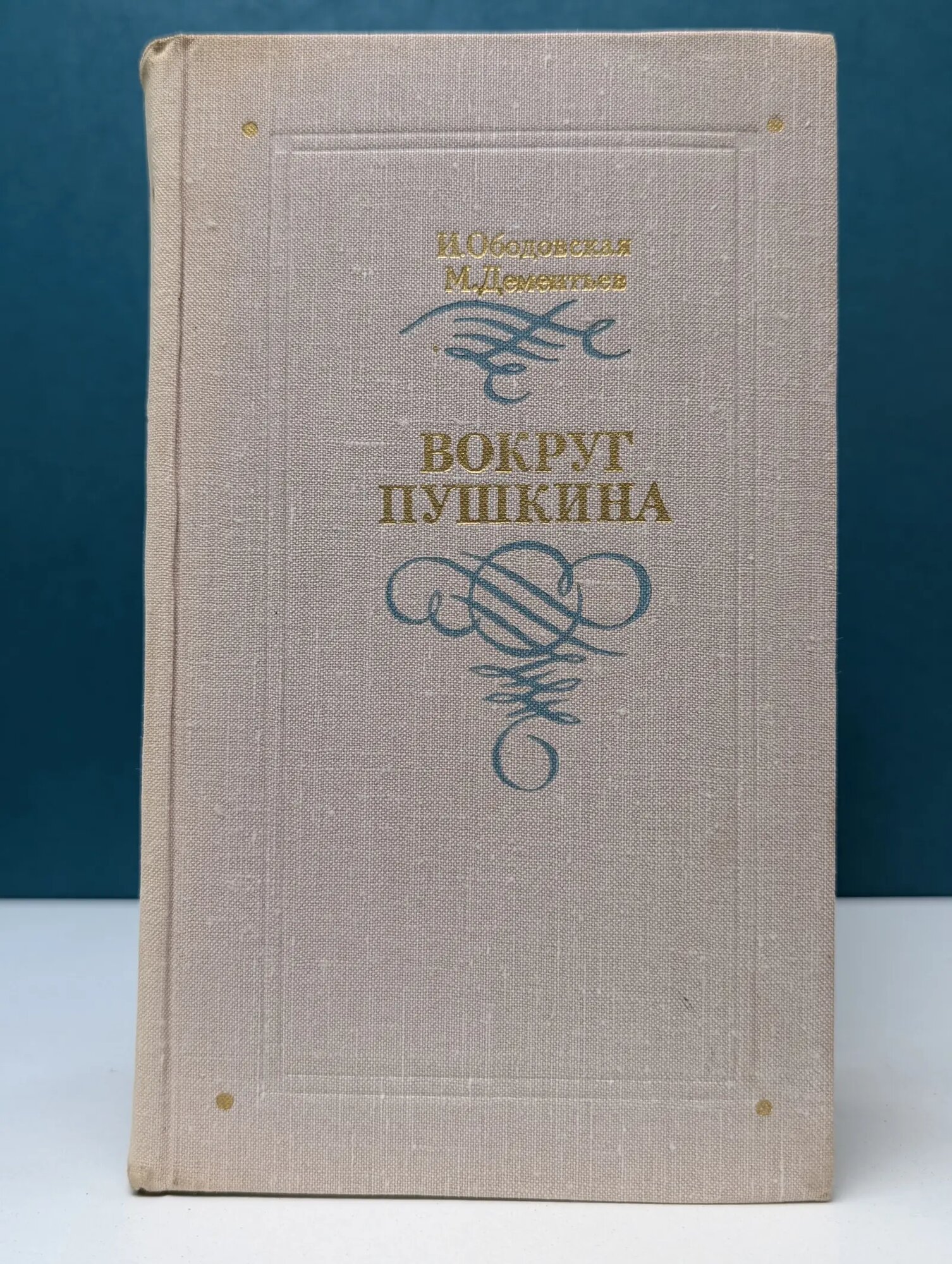 Вокруг Пушкина Ободовская Ирина Михайловна, Дементьев Михаил Алексеевич 1975