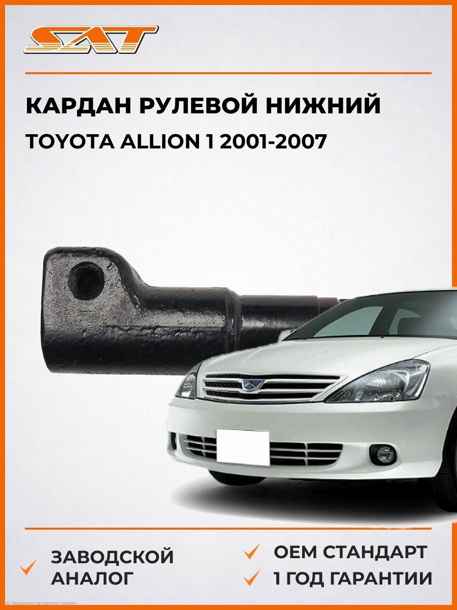 Кардан рулевой нижний SAT ST4522112291 Тойота Аллион 1 Toyota Allion 1 2001-2007