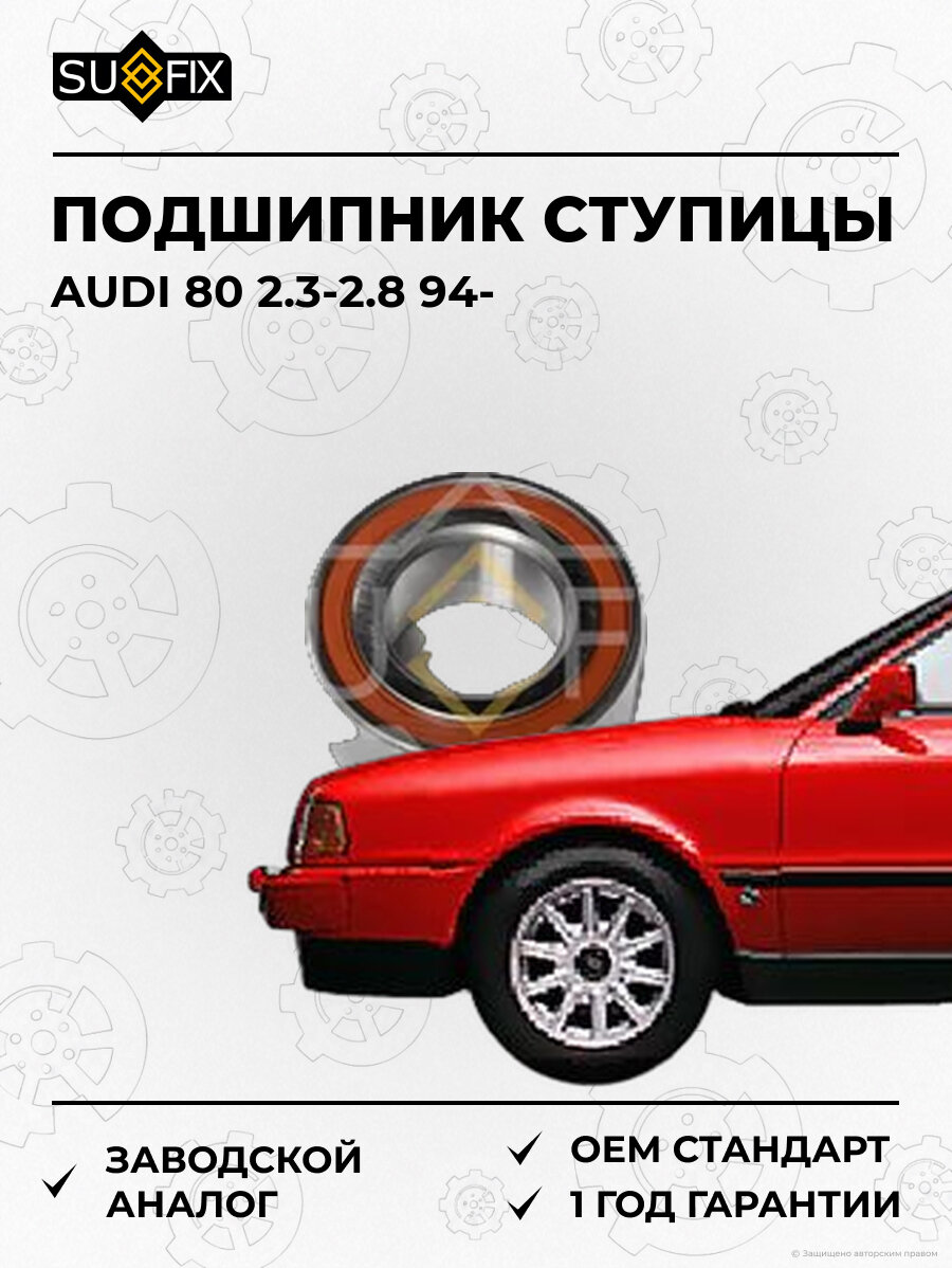 Подшипник ступицы SUFIX SM1226 Ауди 80 2.3-2.8 AUDI 80 2.3-2.8 1994
