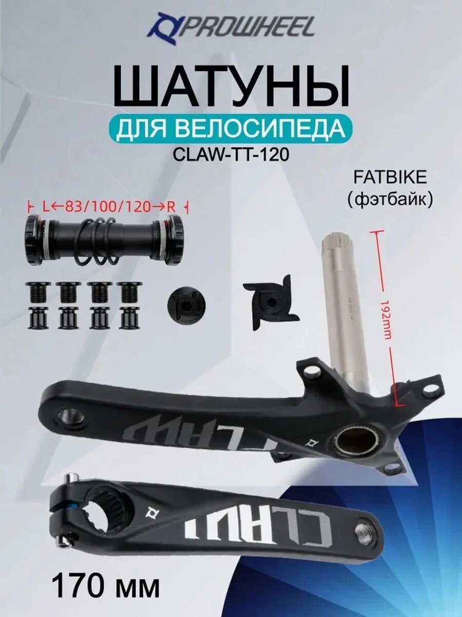 Шатуны для велосипеда PROWHEEL CLAW-TT для фэтбайка (Fatbike) Полный комплект с кареткой Модели 120мм