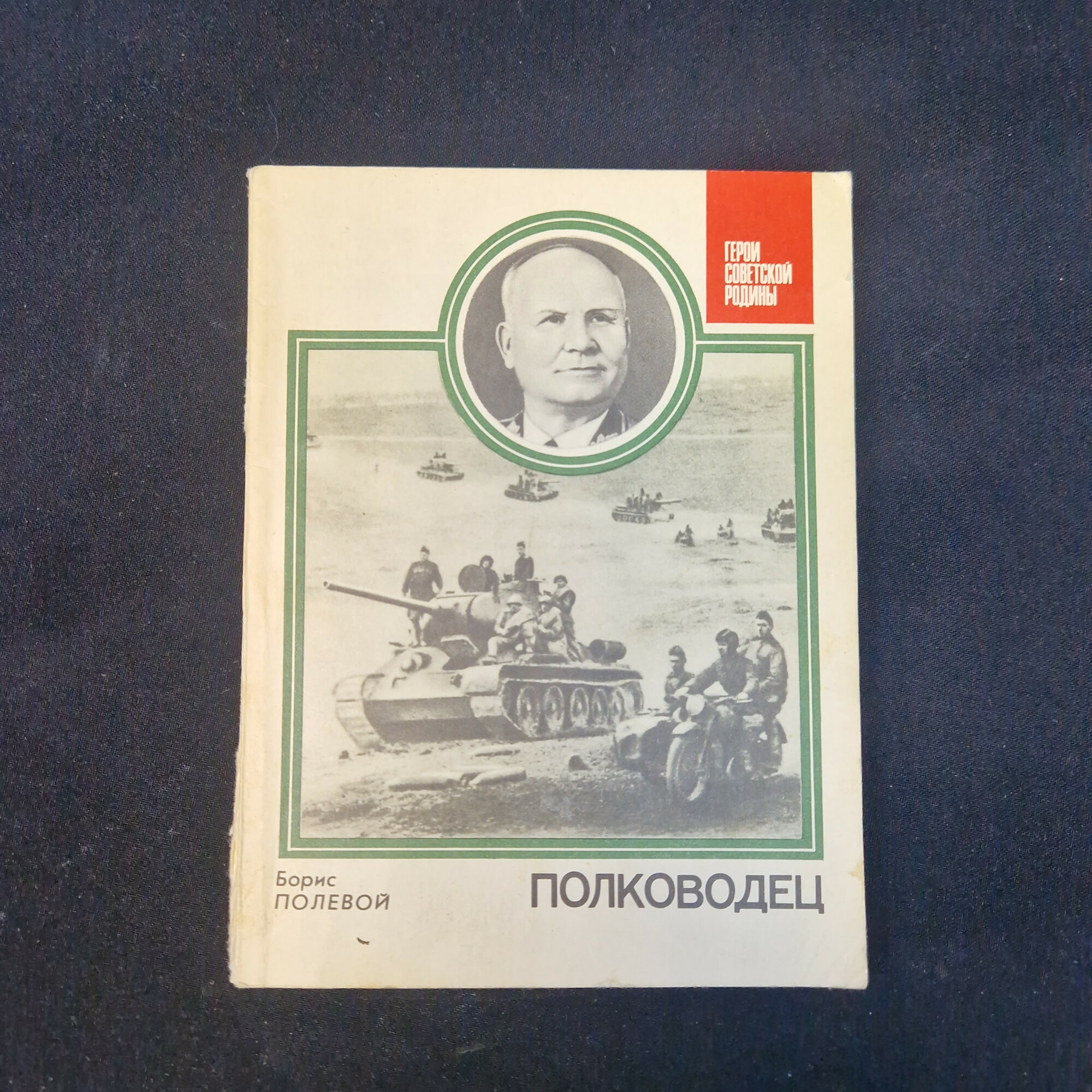 Борис Полевой. Полководец. Книга СССР, биографическая повесть