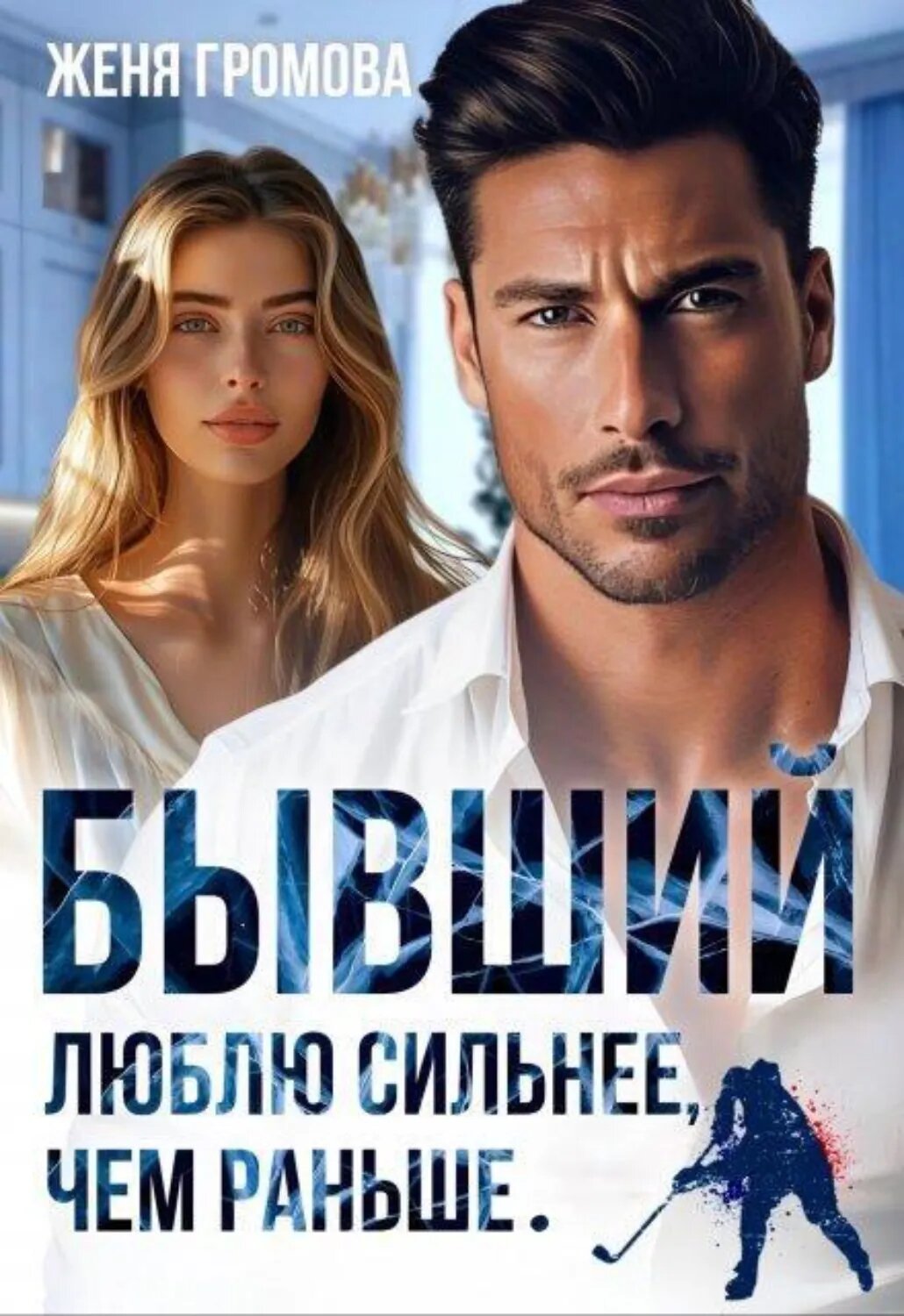 Бывший. Люблю сильнее, чем раньше [Цифровая книга]