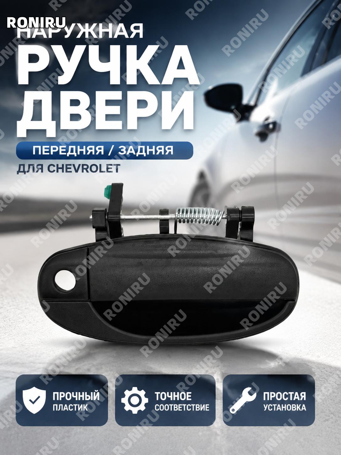 Ручка двери автомобиля Chevrolet 96541632 передняя правая пластиковая для замены дверной ручки для авто Chevrolet