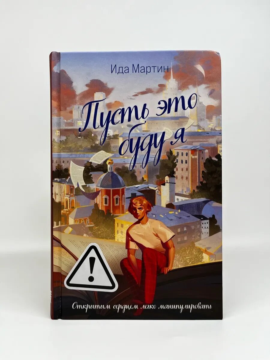 Ида Мартин. Пусть это буду я