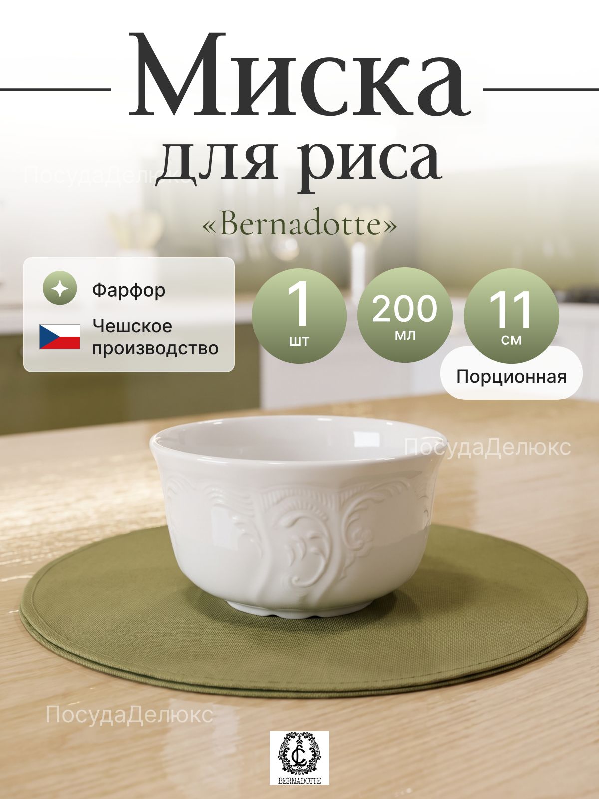 Миска для риса 11 см ,200мл Bernadotte