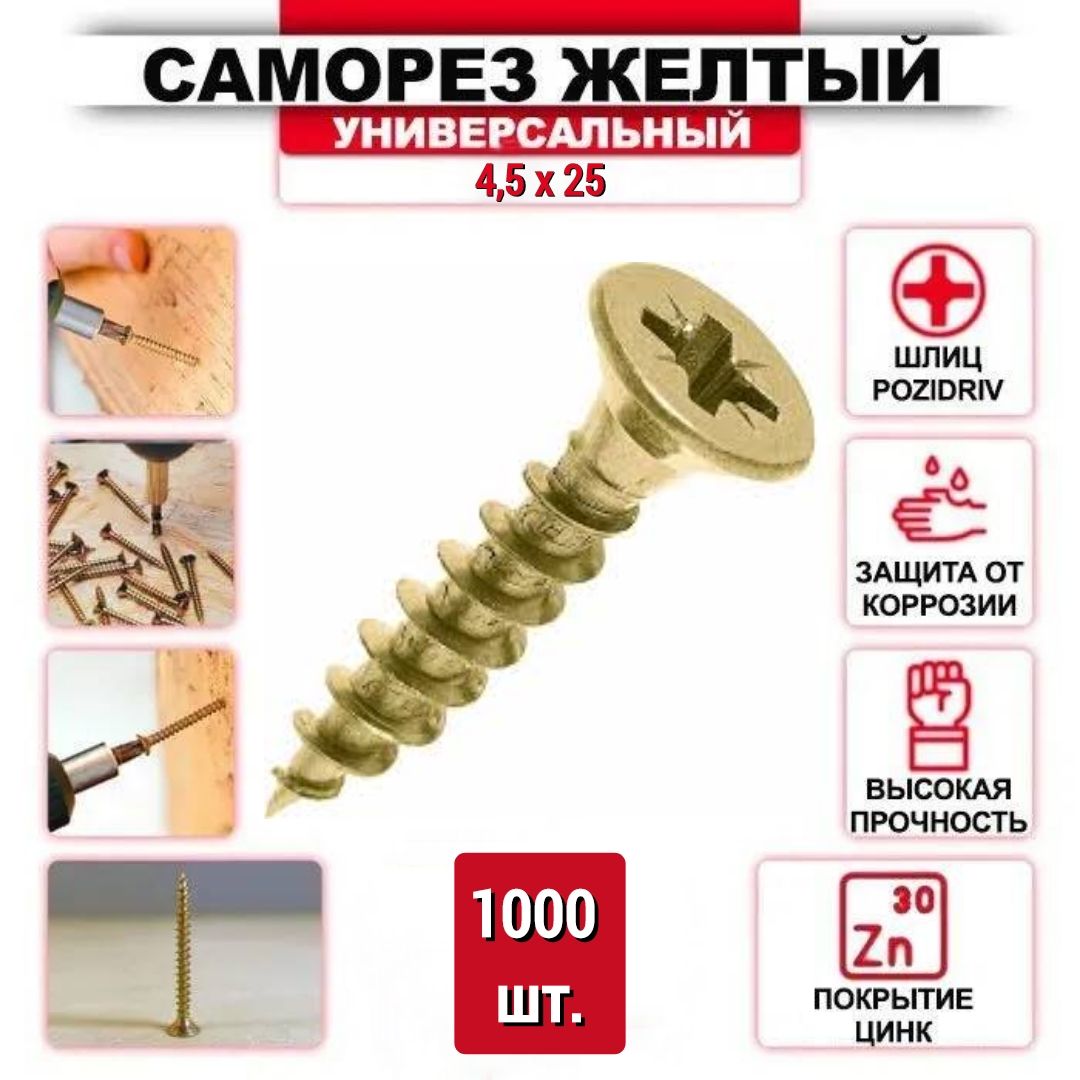 Саморез желтый цинк 4,5 x 25 мм, 1000 шт.