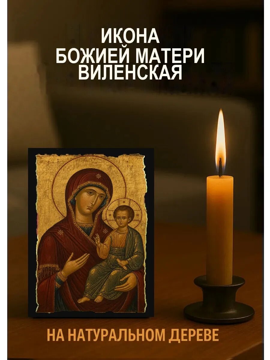 Икона Виленская, на дереве, 10×12 см, освящённая, в подарочной коробке