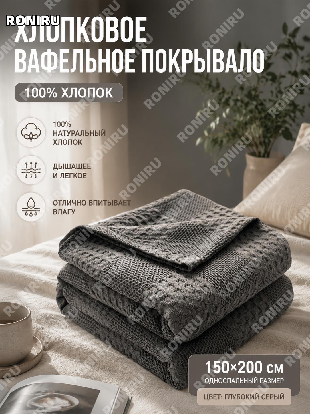 Хлопковое одеяло-полотенце 150×200 см Лоло темно-серое, односпальное, из хлопковой марли, мягкое и дышащее лето
