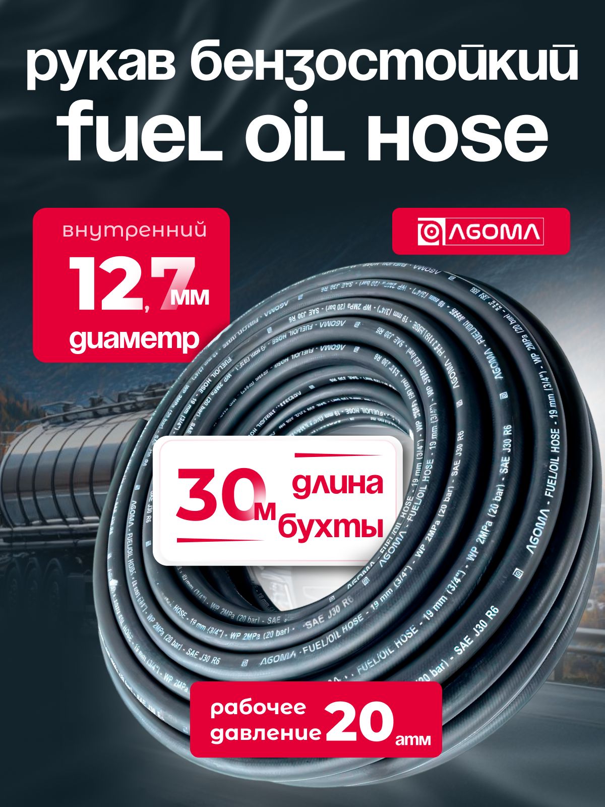 Шланг маслобензостойкий для топлива и масел 12,7 мм, Fuel Oil hose, МБС, черный, универсальный, 30 м
