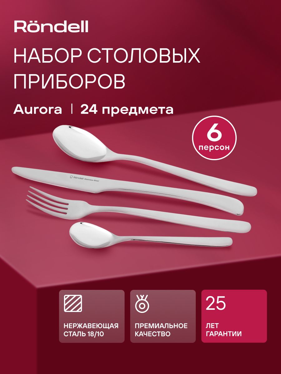 Rondell Набор столовых приборов 24 предмета 6 персон Aurora RD-1157