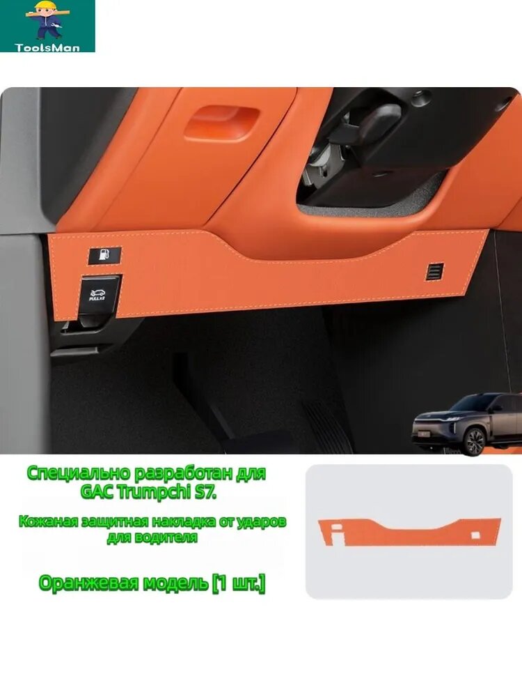 Защитная накладка под водительское сиденье GAC Trumpchi S7, оранжевая