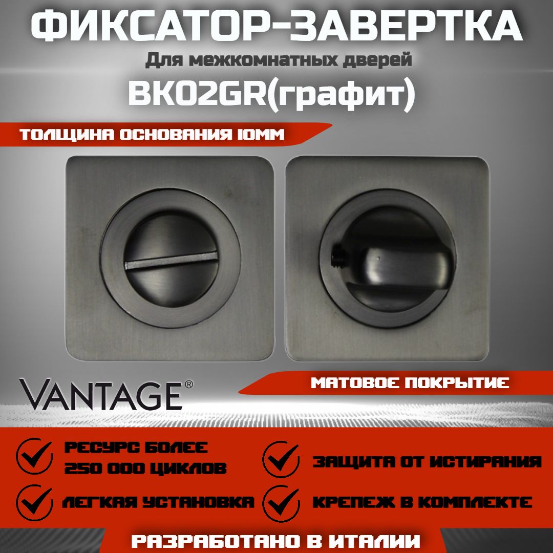 Завертка сантехническая межкомнатная, накладная, квадратная к ручкам VANTAGE, Фиксатор-завертка BK02 GR графит. Поворотник