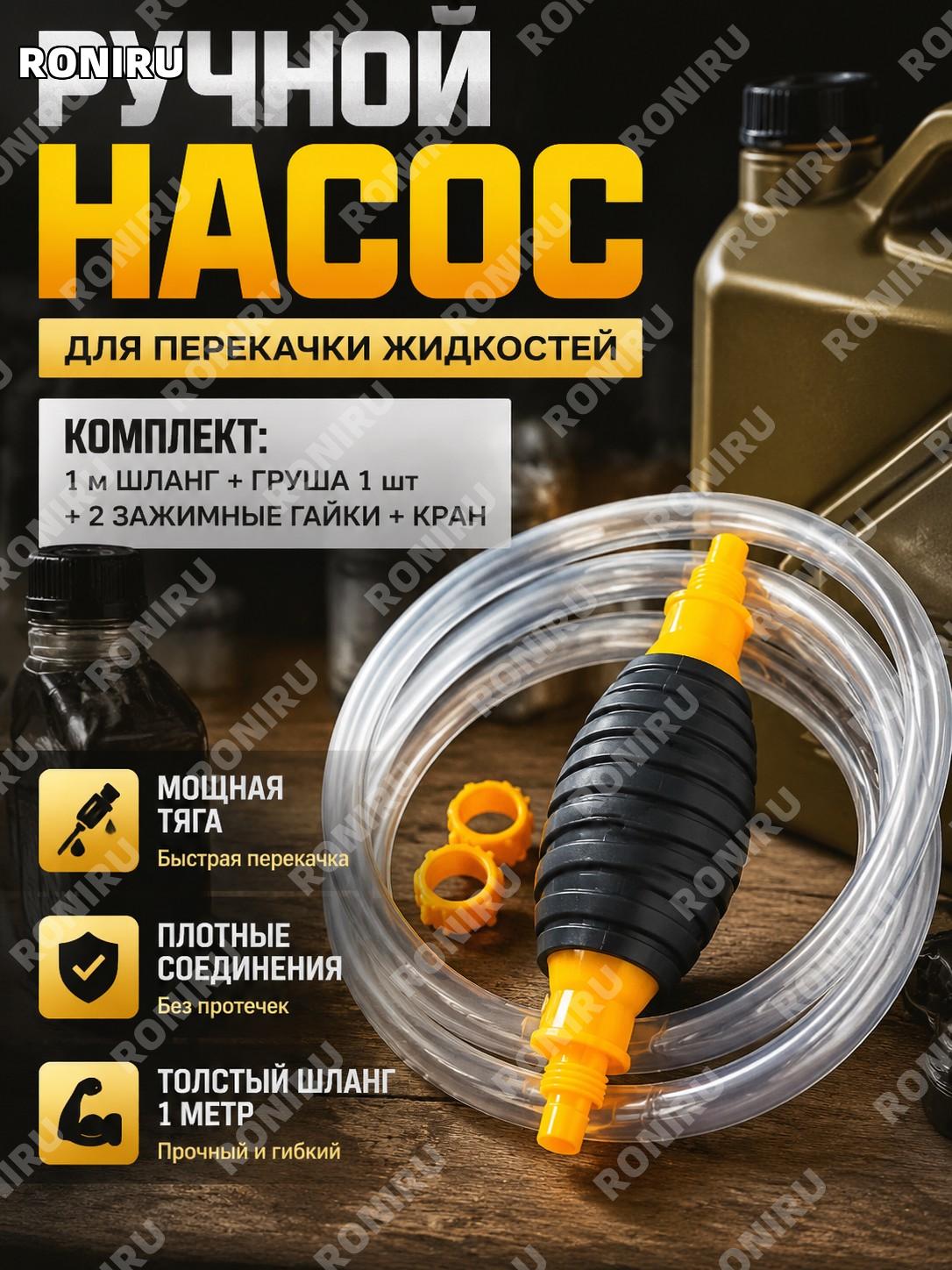 Насос для перекачки жидкости 4 поколения оранжевый комплект 1 м трубка груша 2 насадки с резьбой и переключатель