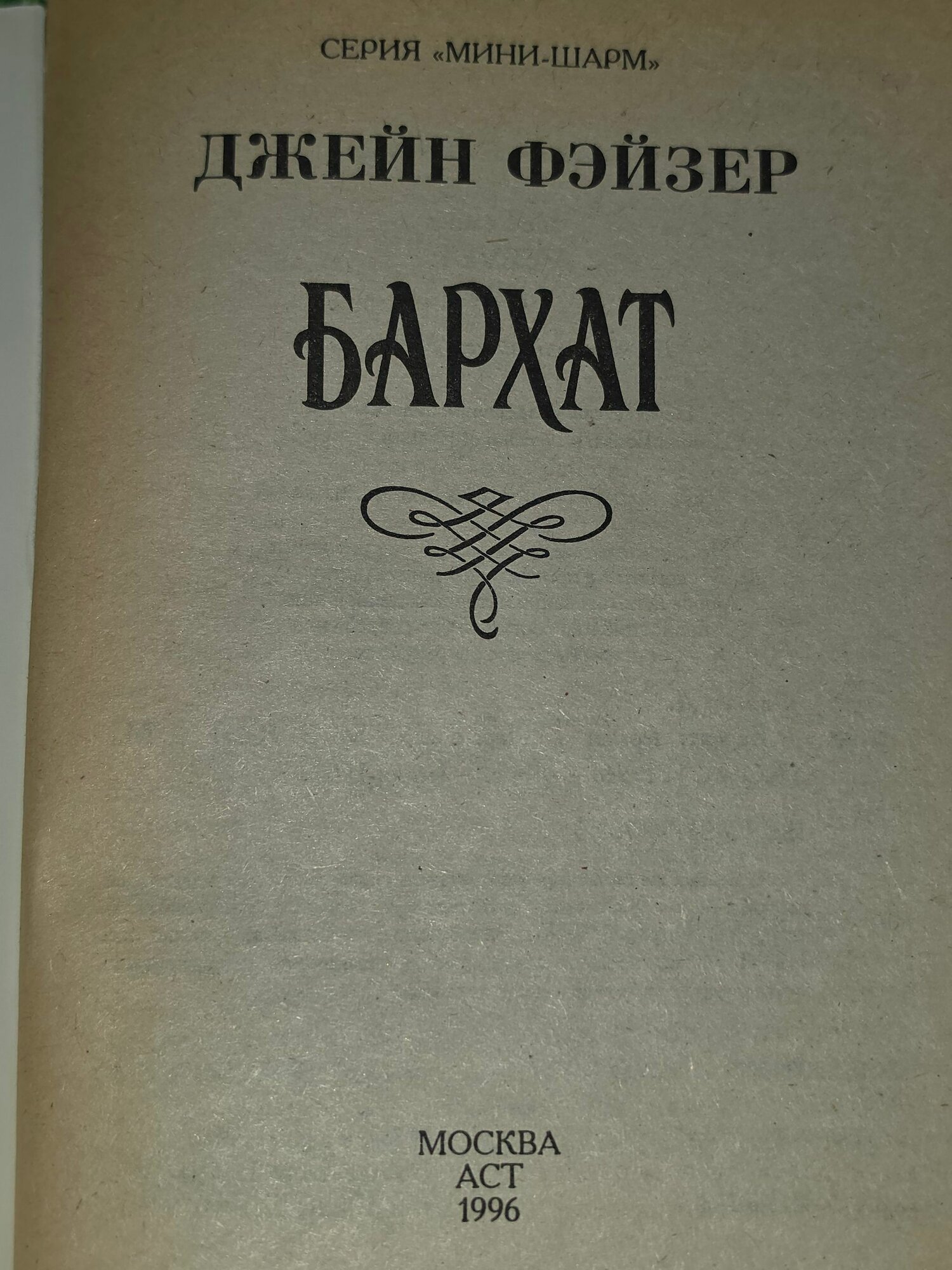 Книга "Бархат" — фото 1