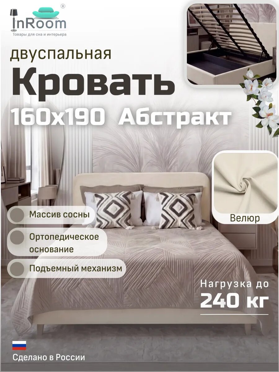 Кровать Абстракт с подъемным механизмом 160х190 с ножками, велюр молочный
