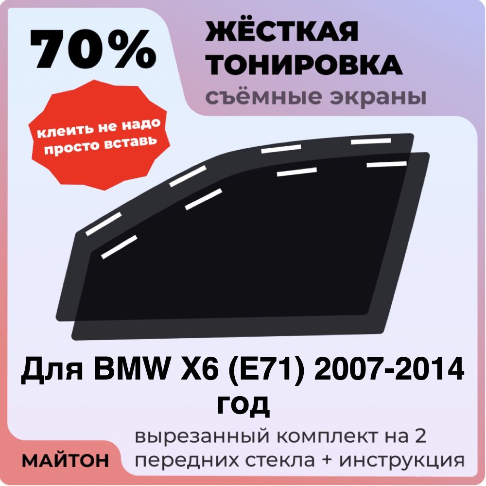 Жёсткая тонировка 70% Для BMW X6 E71 2007-2014 год Съёмная тонировка 70% для Бмв Е71