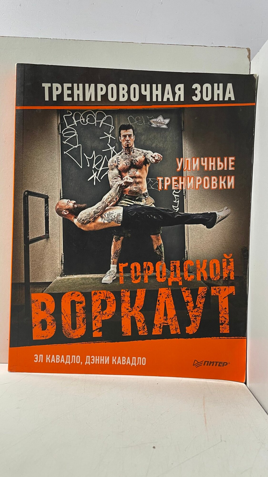 Тренировочная зона: Уличные тренировки. Городской воркаут ( большой формат ) Кавадло Эл, Кавадло Дэнни