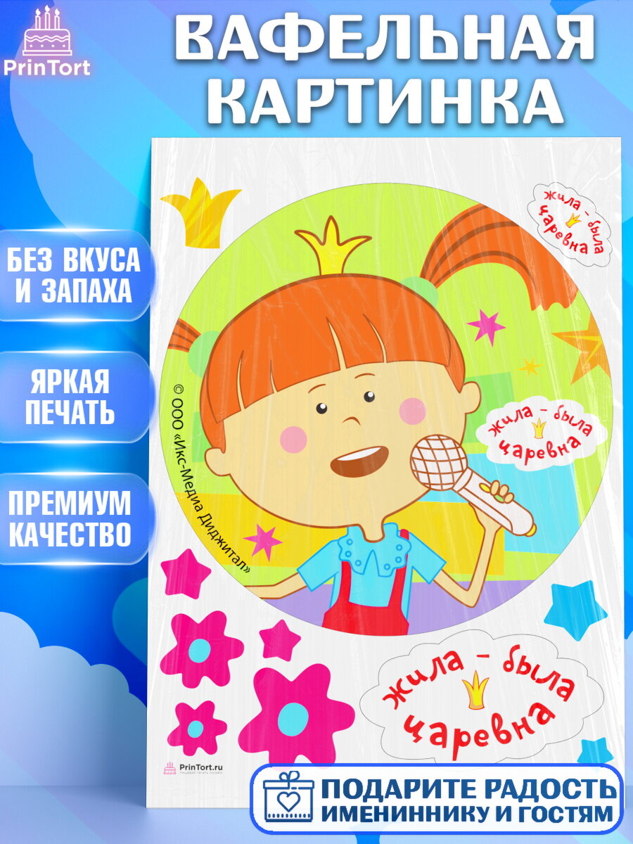 Вафельная картинка для торта Жила - Была Царевна. Украшения для торта мальчику или девочки на День Рождения. Декор для выпечки PrinTort