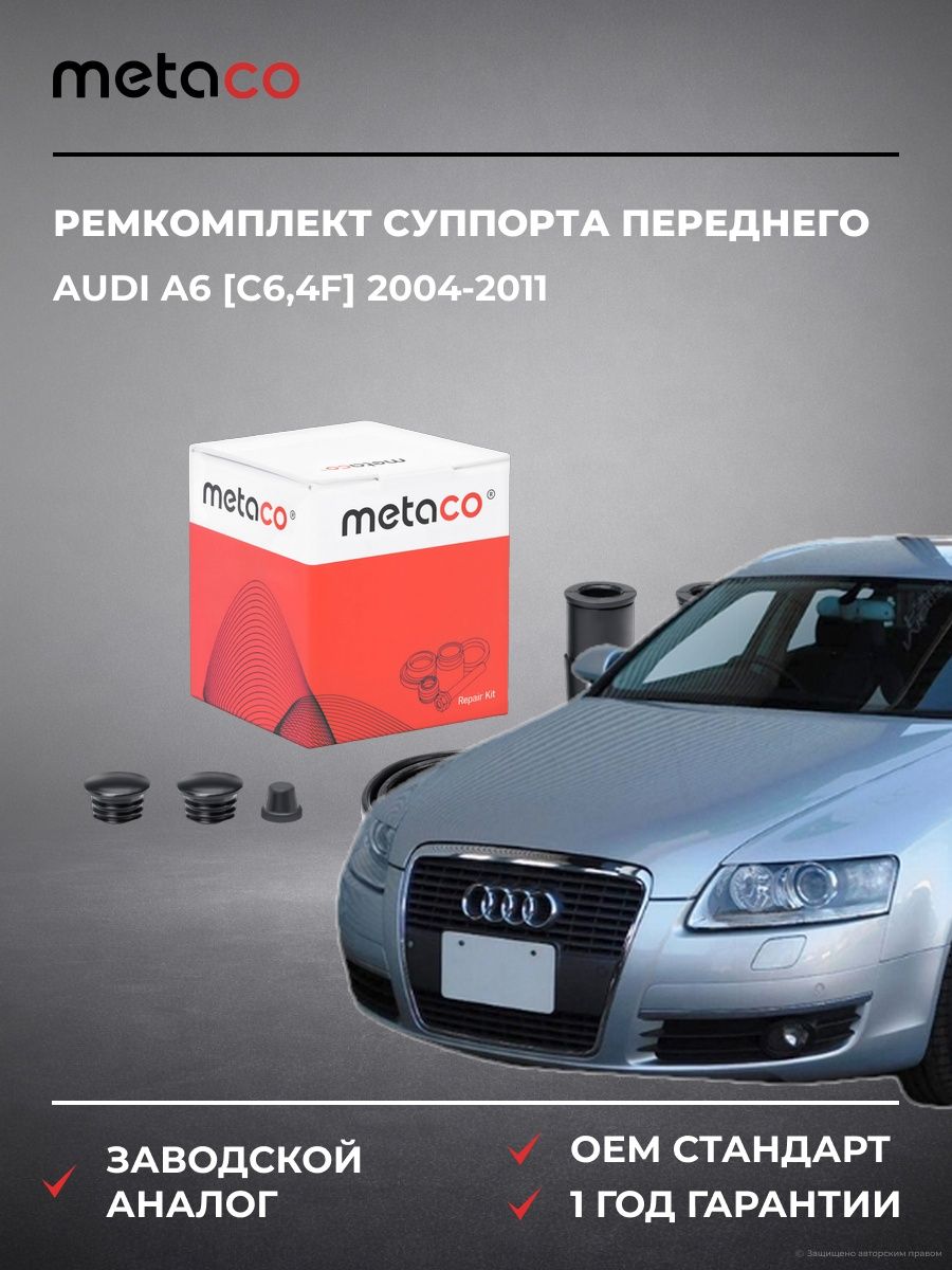 Ремкомплект суппорта переднего METACO 3840284 Ауди A6 [C6,4F] Audi A6 [C6,4F] 2004-2011
