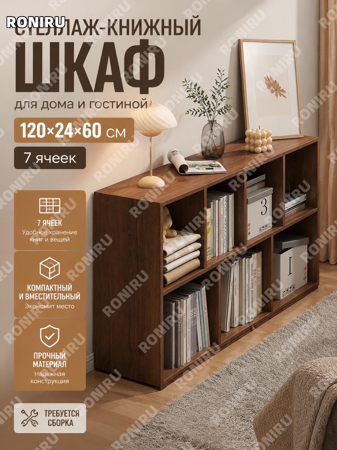 Книжный шкаф 120×24×60 см, 7 секций, цвет орех, стеллаж напольный для дома, гостиной и хранения вещей, сборка нужна