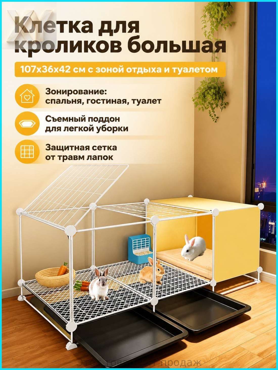 Клетка для кролика большая с зонами отдыха и туалета, 107x36x42 см, пластик и металл