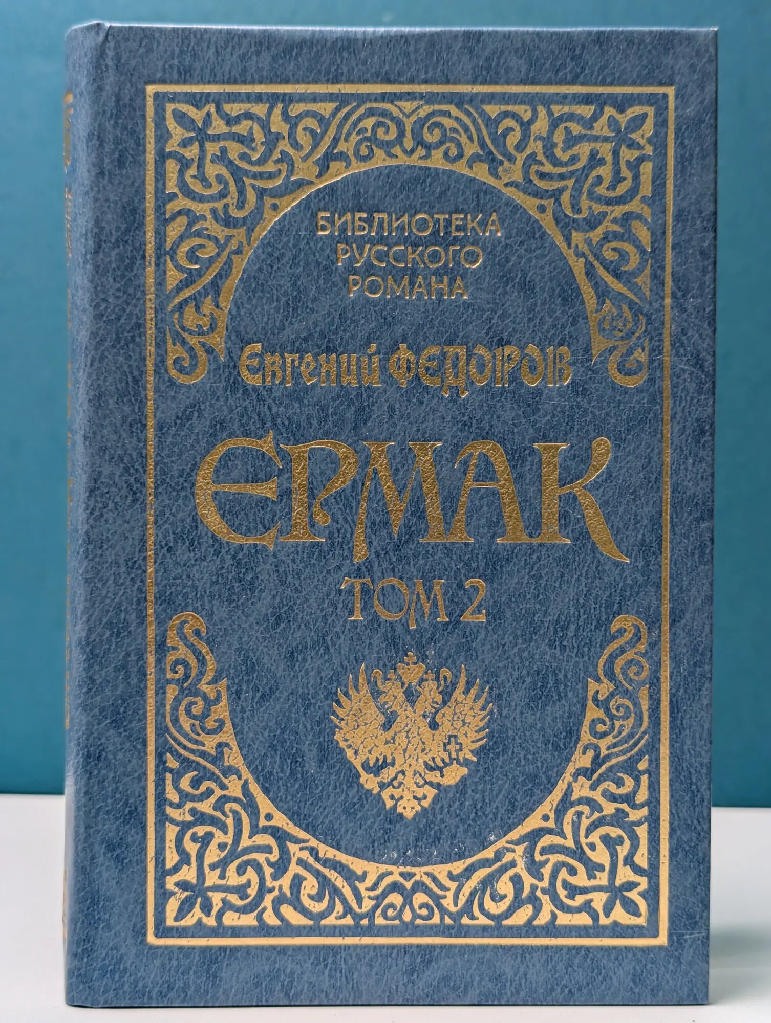 Ермак. Том 2 Федоров Евгений Алексеевич 1994