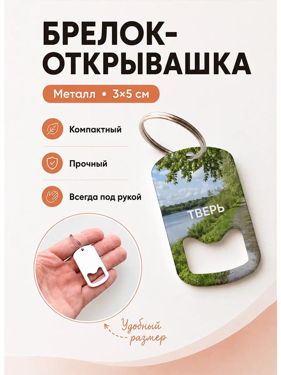 Брелок открывашка "Береговая Дорожка Летом"