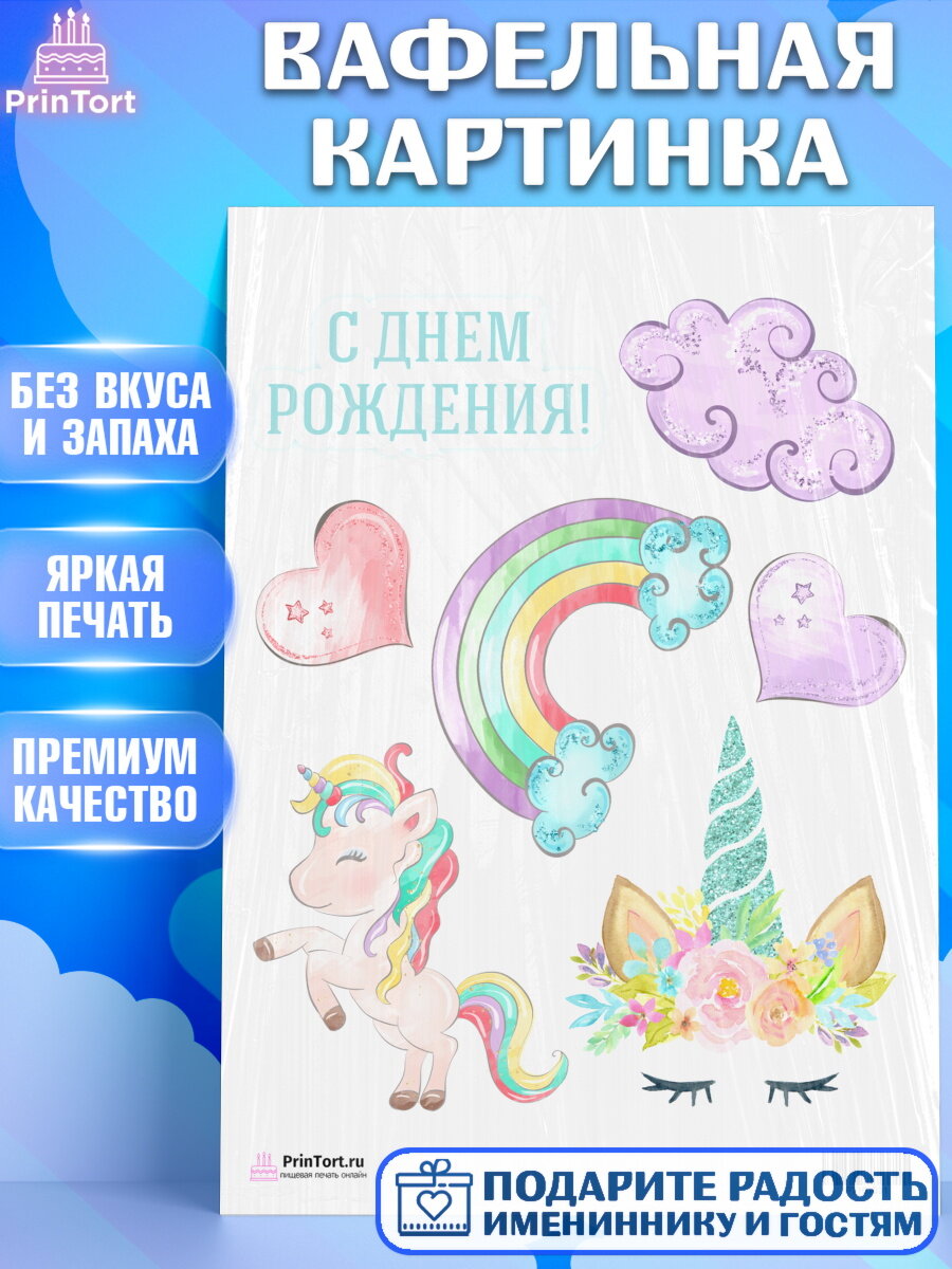 Вафельная картинка для торта Зефирный Единорог. Украшения для торта мальчику или девочки на День Рождения. Декор для выпечки PrinTort