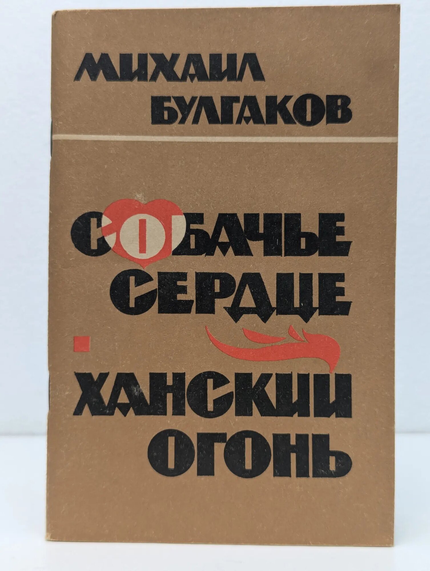 Собачье сердце. Ханский огонь Булгаков Михаил Афанасьевич 1989