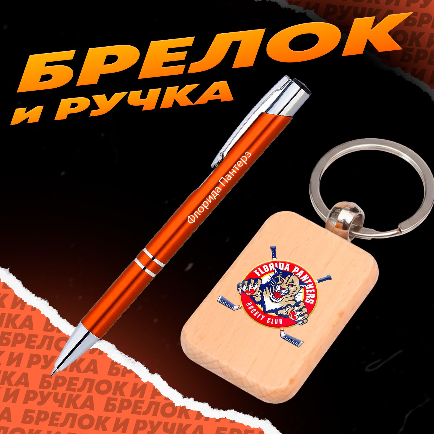 Брелок