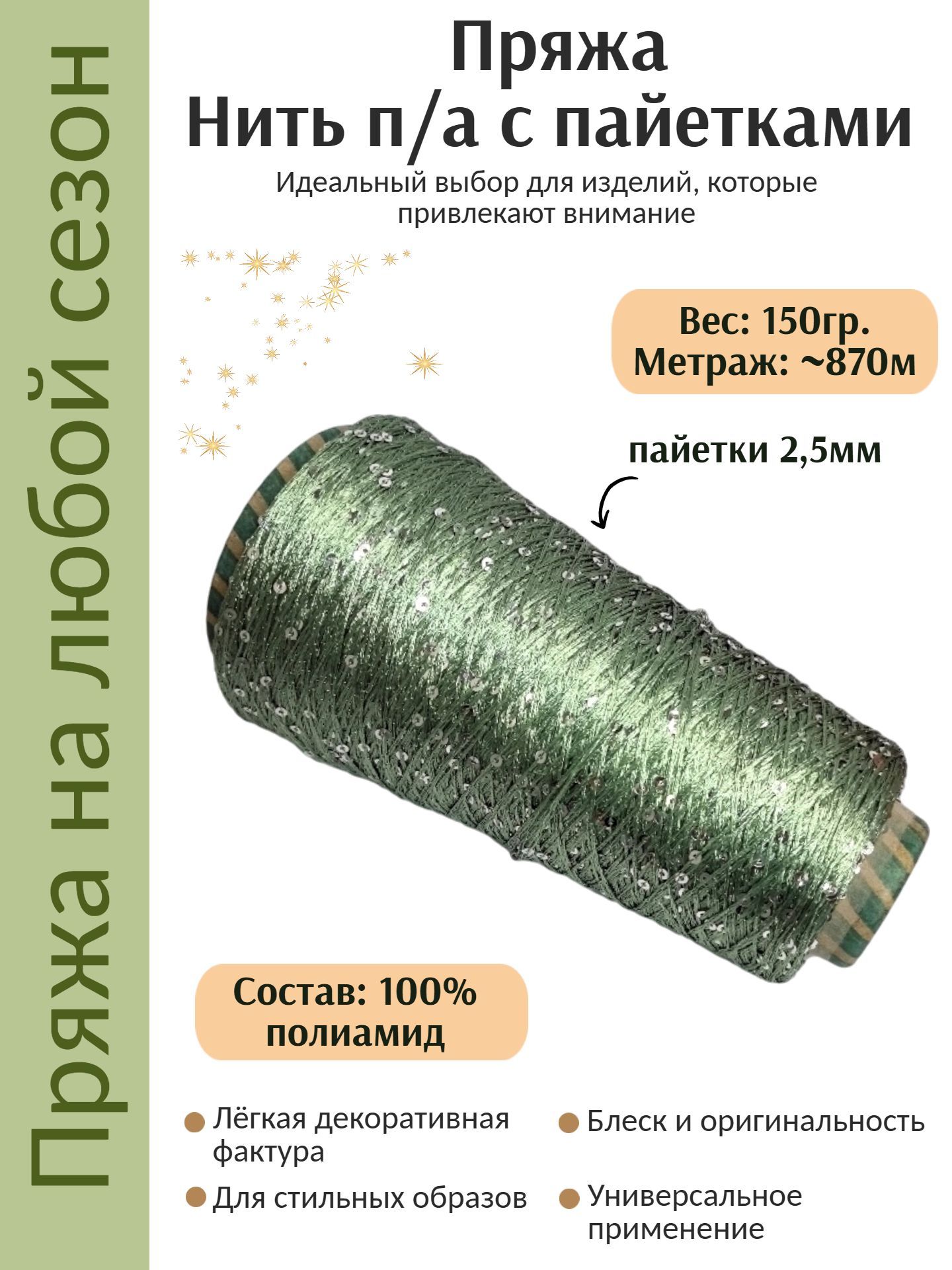 Нить п/а с пайетками 2,5мм, вес нетто 150г, номер цвета 3043 (зелено-зеленый)