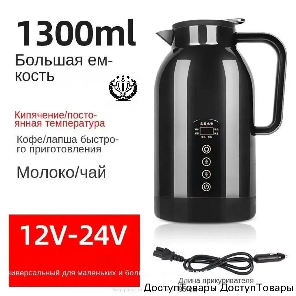 Кипятильник автомобильный, 1.3 л, 12-24 В