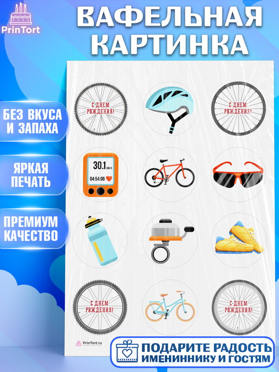Вафельная картинка для торта Велоспорт. Украшения для торта мужчине на День Рождения. Декор для выпечки PrinTort