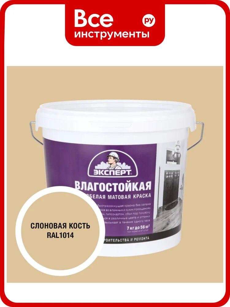 Краска Эксперт влагостойкая слоновая кость 7кг 34801