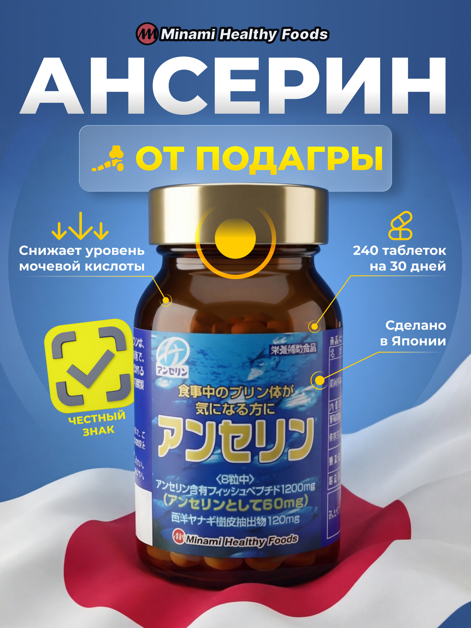 Комплекс для суставов Minami Healthy Foods"Ансерин" от подагры и снижения мочевой кислоты, 240шт на 30 дней
