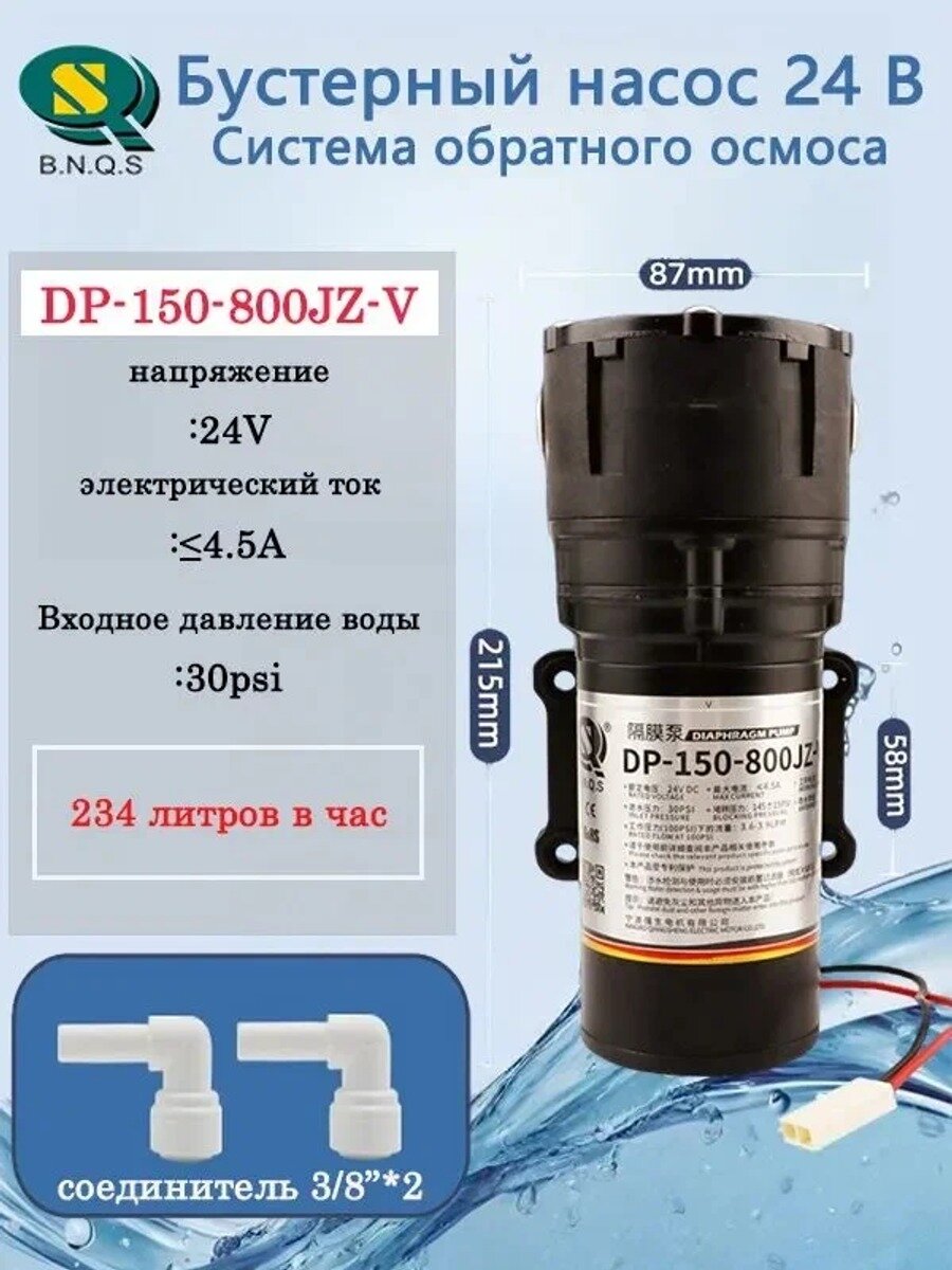 KNOW EASY-800GPD Насос обратного осмоса 24 В (мембранный насос), DP-150-800JZ-V