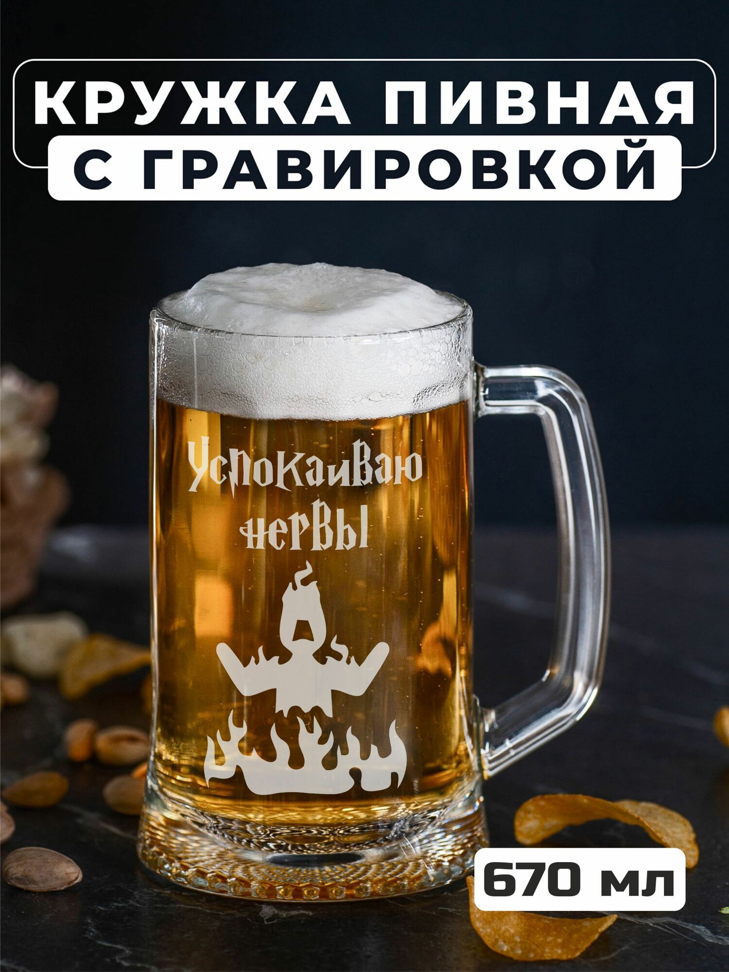 Пивная кружка с гравировкой Успокаиваю нервы