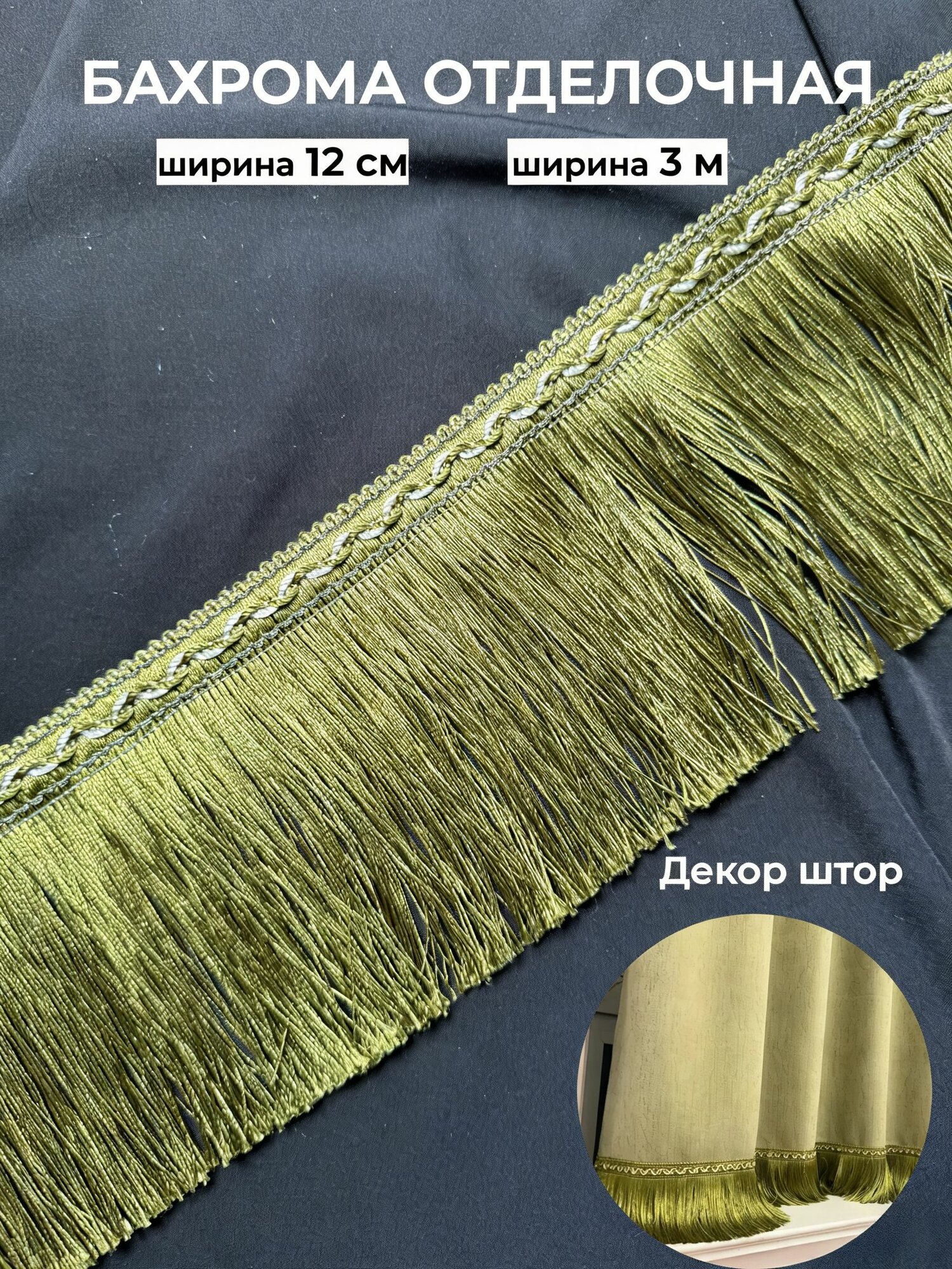 Декоративная бахрома, тесьма для штор и подушек, 12 см 3 м, для домашнего текстиля, Оливковый