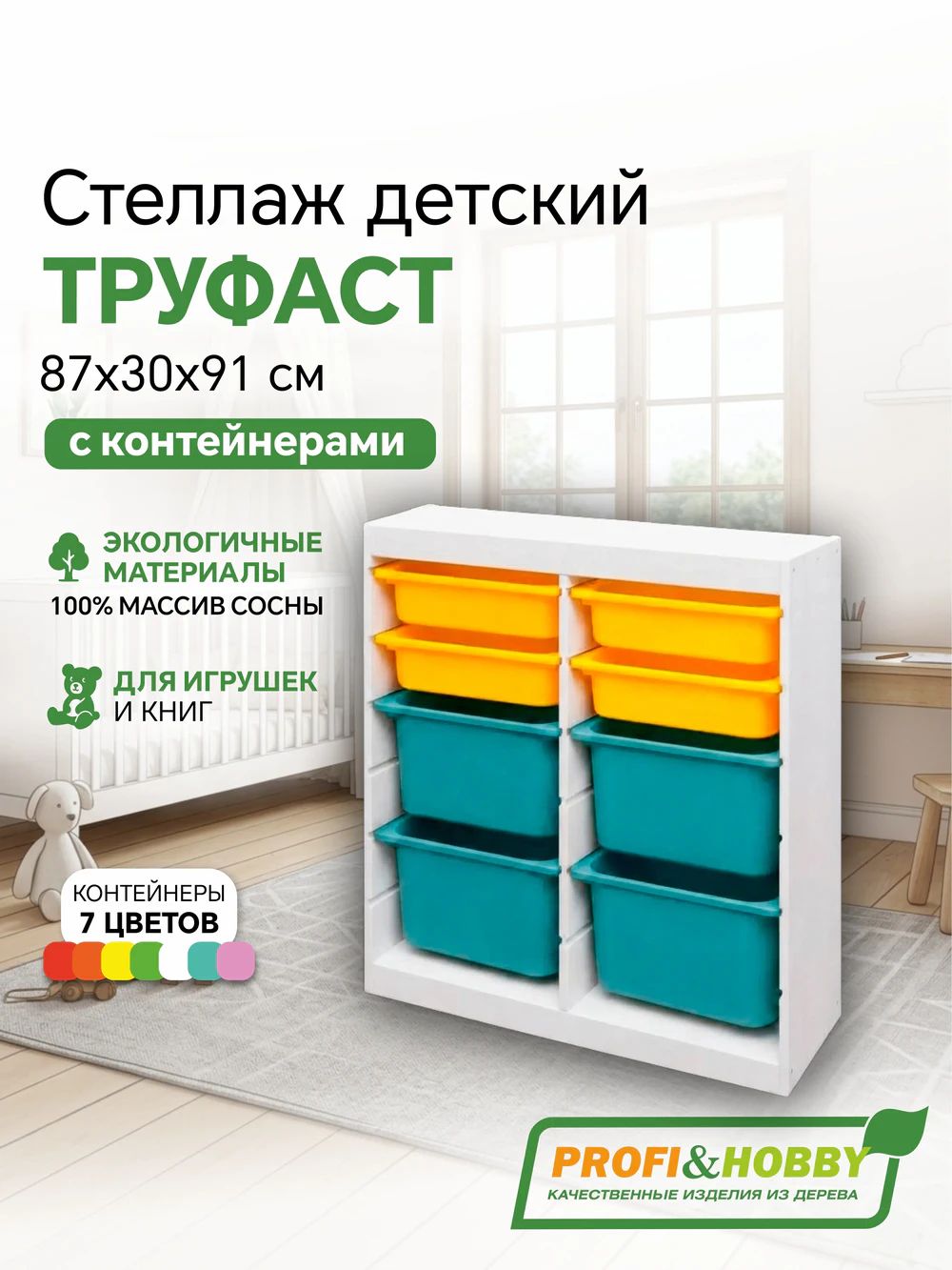Белый стеллаж труфаст 87х30х91 вертикальный двойной с жёлтыми (4 шт) и бирюзовыми (4 шт) контейнерами