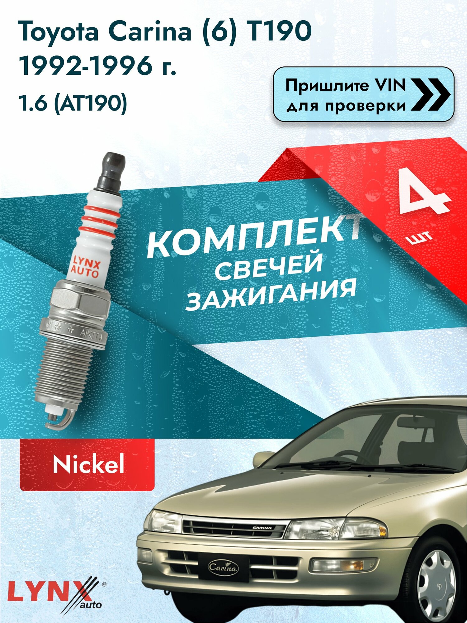 Свечи зажигания для Toyota Carina (6) T190, комплект 4 шт / 1992-1996 / Двигатель 1.6 (AT190) (4A-FE) SР-342 LYNXauto