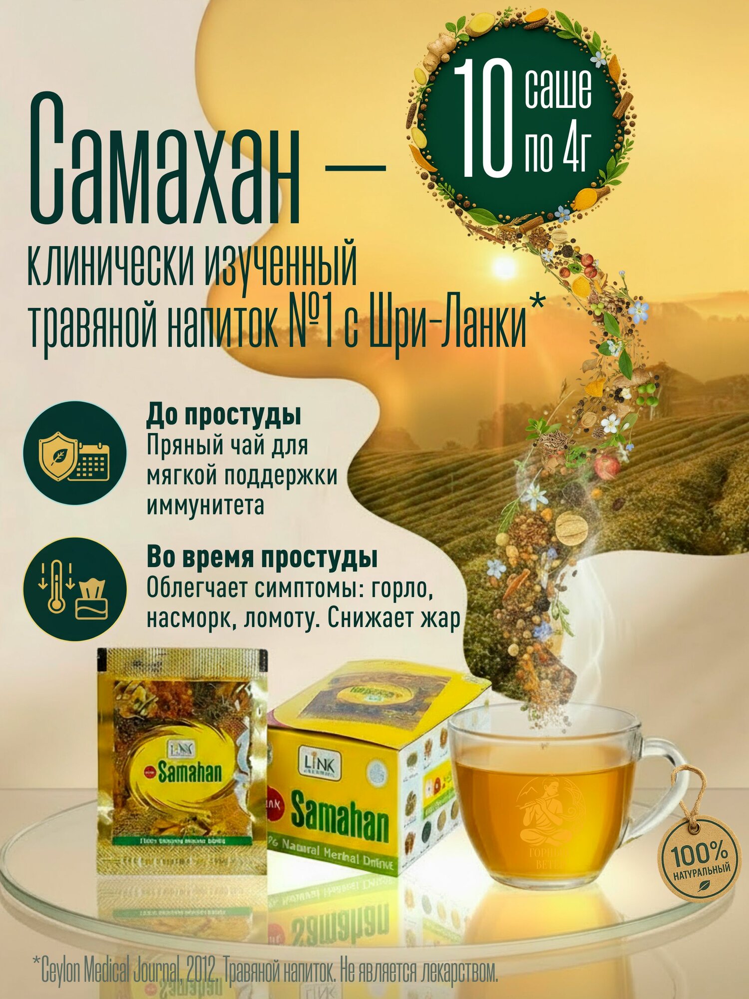 Травяной чай от простуды со специями Линк Самахан для укрепления иммунитета напиток аюрведический, 10 шт по 4 г
